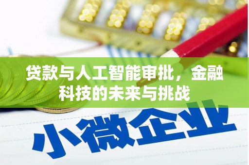 嘉祥贷款与人工智能审批，金融科技的未来与挑战