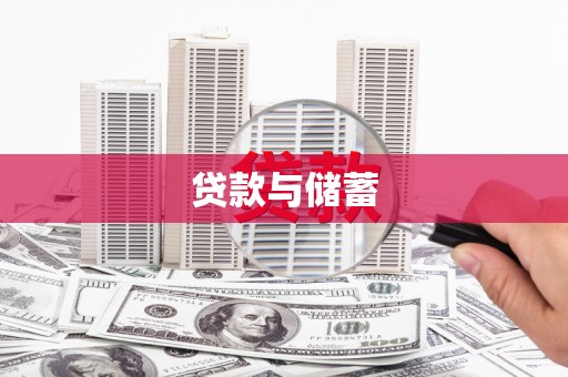 嘉祥贷款与储蓄