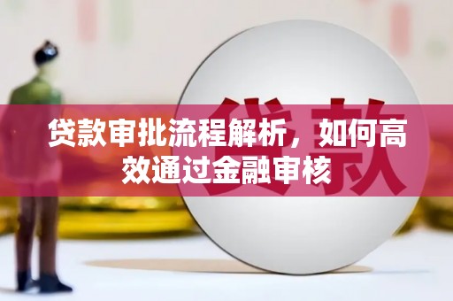 嘉祥贷款审批流程解析，如何高效通过金融审核