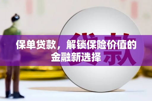 嘉祥保单贷款，解锁保险价值的金融新选择