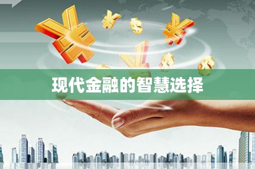 嘉祥现代金融的智慧选择