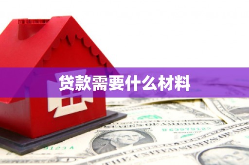 嘉祥贷款需要什么材料