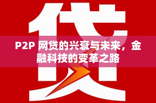 嘉祥P2P 网贷的兴衰与未来，金融科技的变革之路