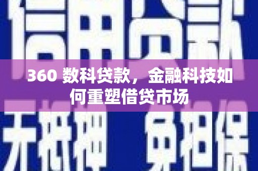 嘉祥360 数科贷款，金融科技如何重塑借贷市场