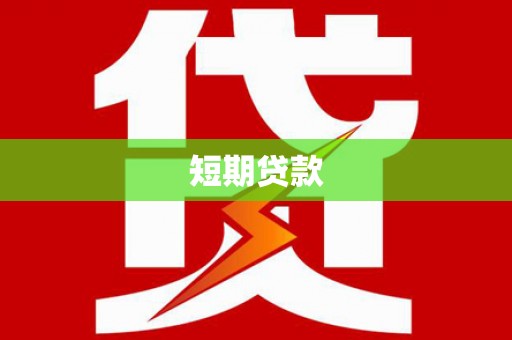 嘉祥短期贷款