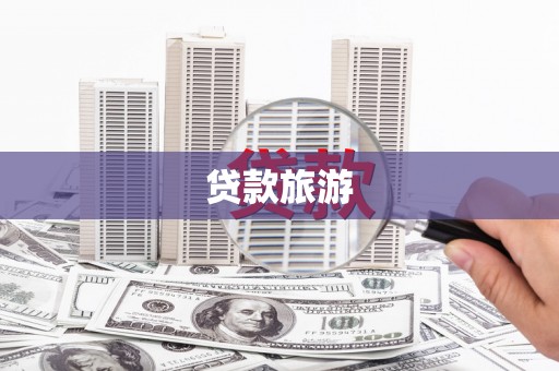 嘉祥贷款旅游
