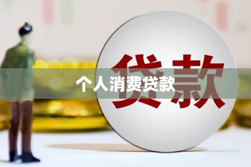 嘉祥个人消费贷款