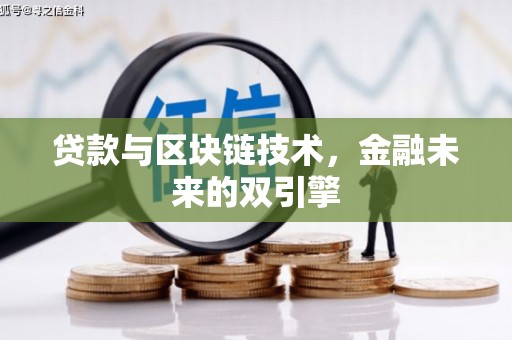 嘉祥贷款与区块链技术，金融未来的双引擎
