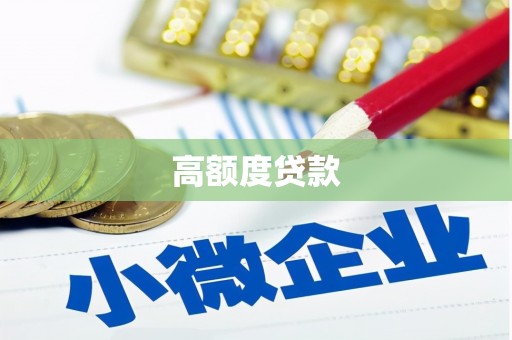 嘉祥高额度贷款