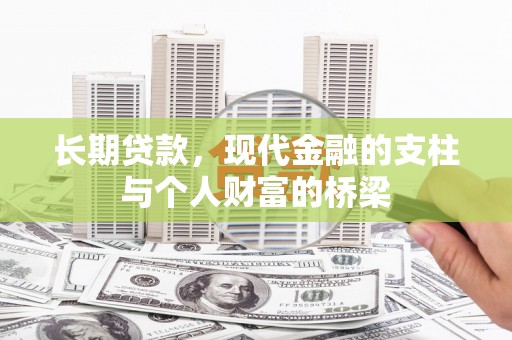 嘉祥长期贷款，现代金融的支柱与个人财富的桥梁