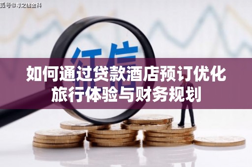 嘉祥如何通过贷款酒店预订优化旅行体验与财务规划
