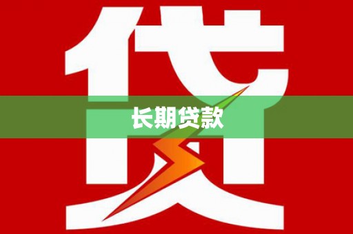 嘉祥长期贷款