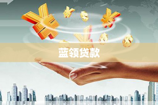 嘉祥蓝领贷款