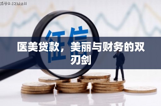 嘉祥医美贷款，美丽与财务的双刃剑