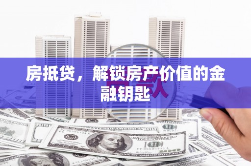嘉祥房抵贷，解锁房产价值的金融钥匙