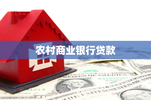 嘉祥农村商业银行贷款