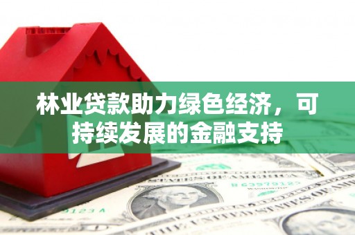 嘉祥林业贷款助力绿色经济，可持续发展的金融支持