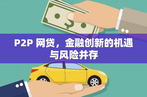嘉祥P2P 网贷，金融创新的机遇与风险并存
