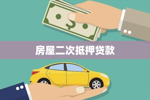 嘉祥房屋二次抵押贷款