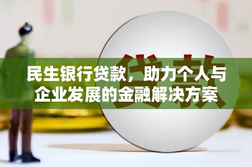 嘉祥民生银行贷款，助力个人与企业发展的金融解决方案