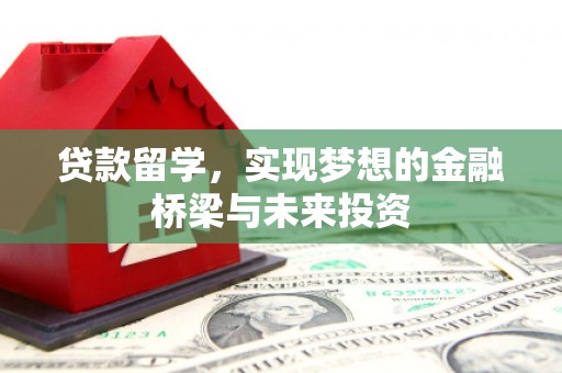 嘉祥贷款留学，实现梦想的金融桥梁与未来投资