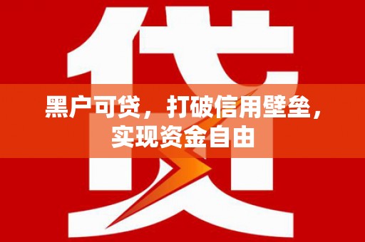 嘉祥黑户可贷，打破信用壁垒，实现资金自由