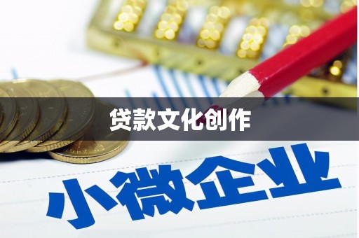 嘉祥贷款文化创作