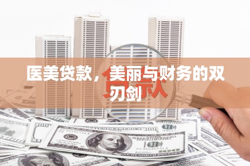 嘉祥医美贷款，美丽与财务的双刃剑