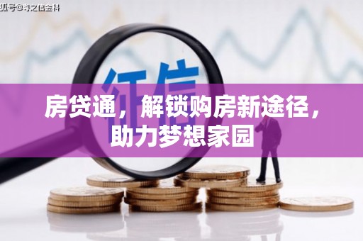 嘉祥房贷通，解锁购房新途径，助力梦想家园