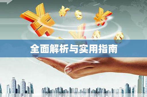 嘉祥全面解析与实用指南