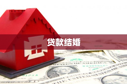 嘉祥贷款结婚