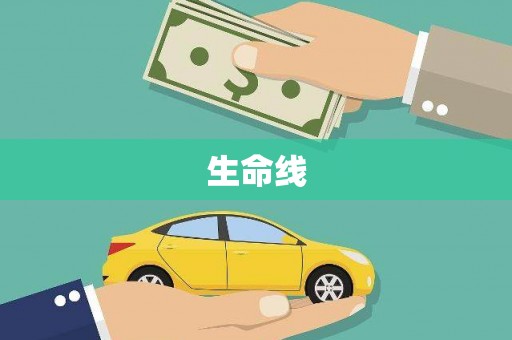 嘉祥生命线