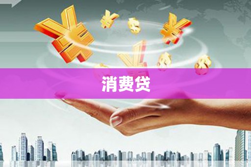 嘉祥消费贷