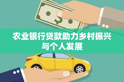 嘉祥农业银行贷款助力乡村振兴与个人发展