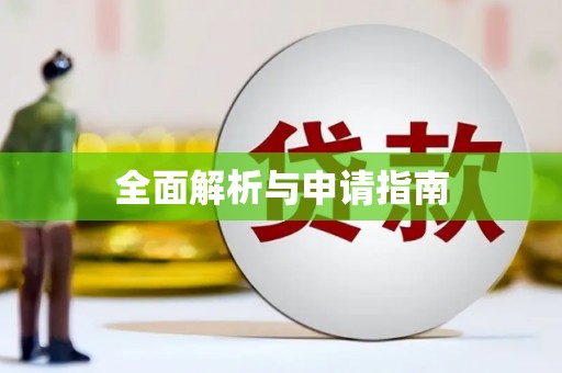 嘉祥全面解析与申请指南