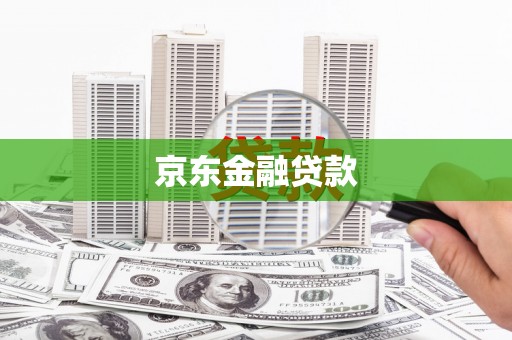 嘉祥京东金融贷款