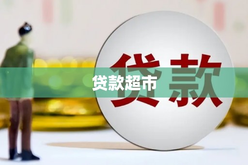 嘉祥贷款超市