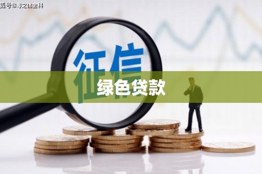 嘉祥绿色贷款