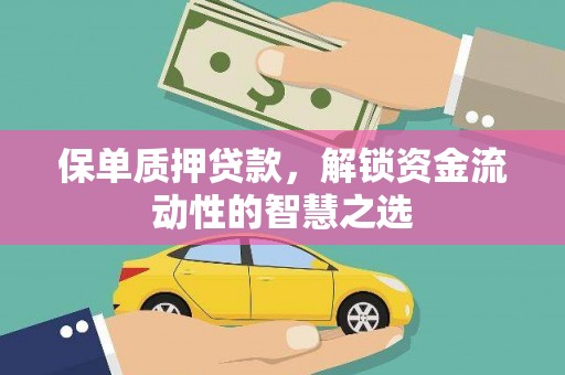 嘉祥保单质押贷款，解锁资金流动性的智慧之选