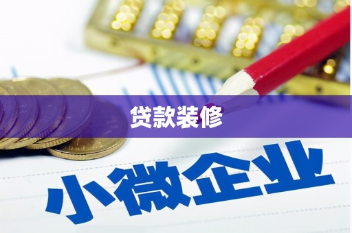 嘉祥贷款装修