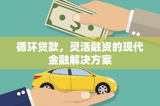 嘉祥循环贷款，灵活融资的现代金融解决方案