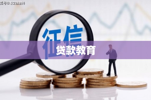嘉祥贷款教育