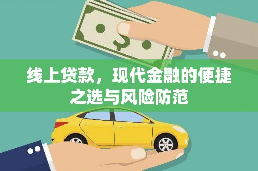 嘉祥线上贷款，现代金融的便捷之选与风险防范