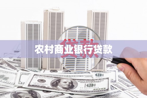 嘉祥农村商业银行贷款