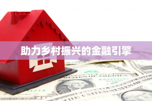 嘉祥助力乡村振兴的金融引擎