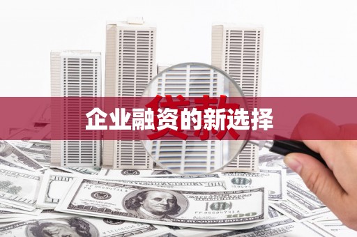 嘉祥企业融资的新选择