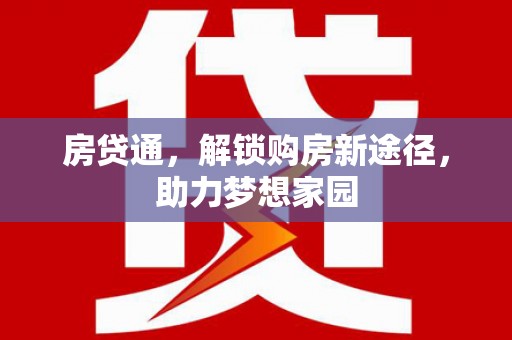 嘉祥房贷通，解锁购房新途径，助力梦想家园