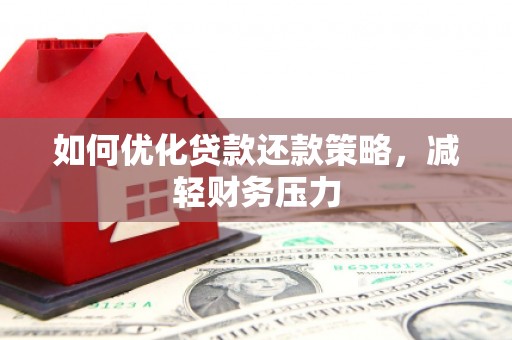嘉祥如何优化贷款还款策略，减轻财务压力