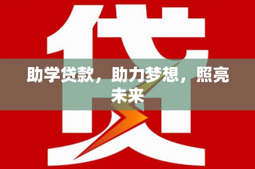 嘉祥助学贷款，助力梦想，照亮未来