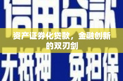 嘉祥资产证券化贷款，金融创新的双刃剑